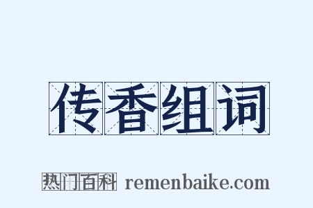 传香组词是什么意思的图片